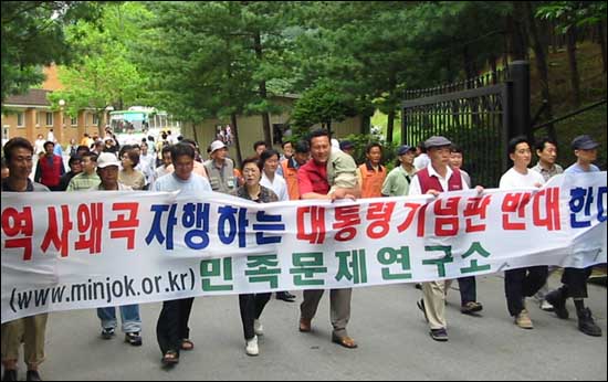 민족문제연구소 회원과 민주노동당 당원 등 150여명이 청남대내에서 시위를 벌이고 있다. 